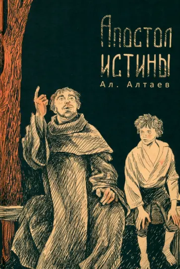 Ал. Алтаев - Апостол истины Ал. Алтаев - Апостол истины обложка книги