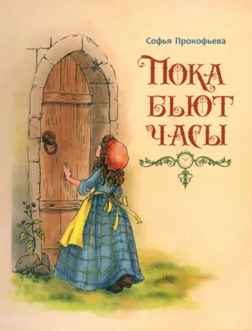 Софья Прокофьева - Пока бьют часы обложка книги