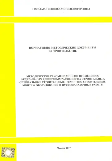 Методические рекомендации по применению федеральных единичных расценок Методические рекомендации по применению федеральных единичных расценок обложка книги