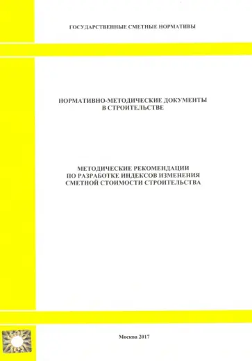 Методические рекомендации по разработке индексов изменения сметной стоимости строительства Методические рекомендации по разработке индексов изменения сметной стоимости строительства обложка книги