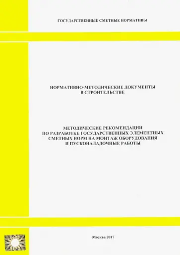 Методические рекомендации по разработке государственных элементных сметных норм Методические рекомендации по разработке государственных элементных сметных норм обложка книги