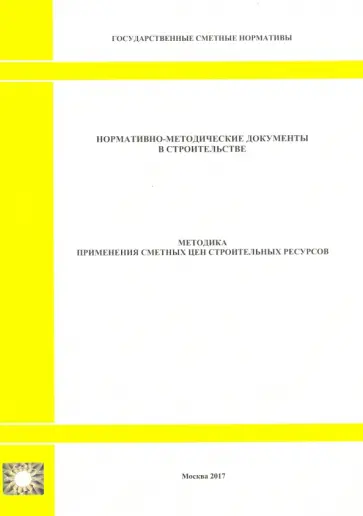 Методика применения сметных цен строительных ресурсов Методика применения сметных цен строительных ресурсов обложка книги