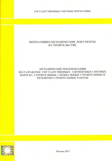 Методические рекомендации по разработке государственных элементных сметных норм Методические рекомендации по разработке государственных элементных сметных норм обложка книги