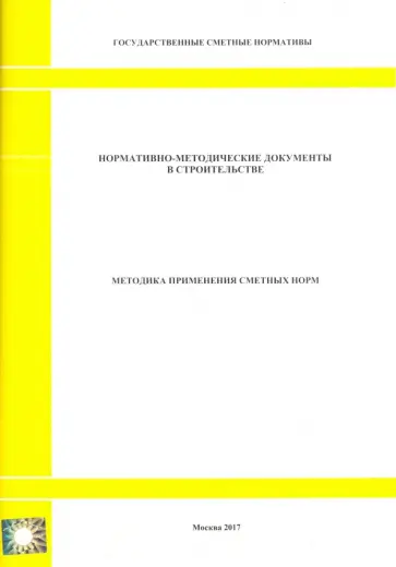 Методика применения сметных норм Методика применения сметных норм обложка книги