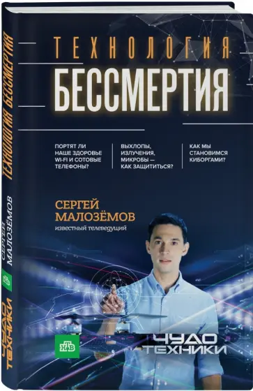 Сергей Малоземов - Технология бессмертия (с автографом) обложка книги