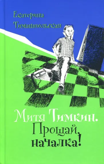 Екатерина Тимашпольская - Митя Тимкин. Прощай, началка! Екатерина Тимашпольская - Митя Тимкин. Прощай, началка! обложка книги
