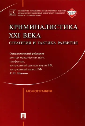 Ищенко, Егоров - Криминалистика XXI века. Стратегия и тактика развития Ищенко, Егоров - Криминалистика XXI века. Стратегия и тактика развития обложка книги