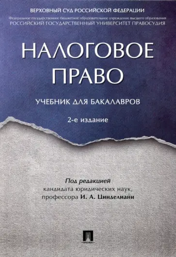 Цинделиани, Бурова - Налоговое право обложка книги