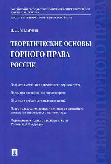 Виталий Мельгунов - Теоретические основы горного права России обложка книги