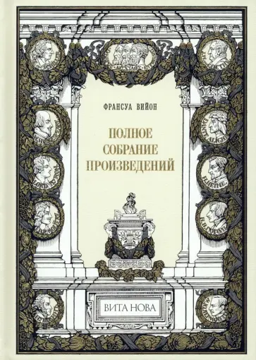 Франсуа Вийон - Полное собрание произведений Франсуа Вийон - Полное собрание произведений обложка книги