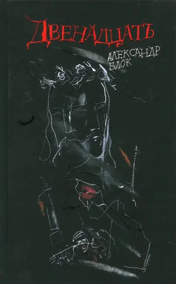 Александр Блок - Двенадцать обложка книги