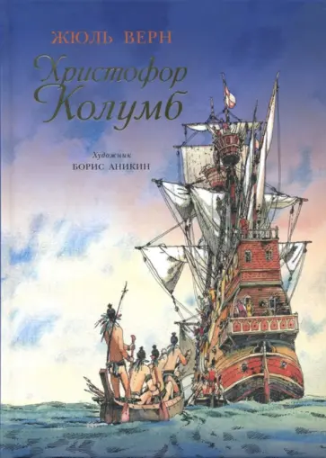 Жюль Верн - Христофор Колумб Жюль Верн - Христофор Колумб обложка книги