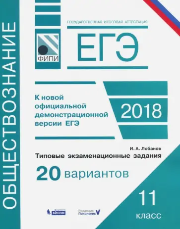 Илья Лобанов - ЕГЭ-2018. Обществознание. Типовые экзаменационные задания. 20 вариантов обложка книги
