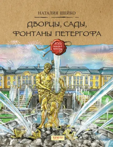 Наталия Шейко - Дворцы, сады, фонтаны Петергофа Наталия Шейко - Дворцы, сады, фонтаны Петергофа обложка книги