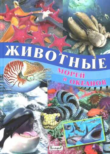 Кармен Родригес - Животные морей и океанов обложка книги