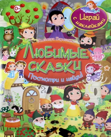 Элеонора Барсотти - Любимые сказки. Играй с наклейками обложка книги