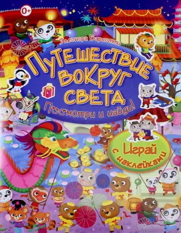 Элеонора Барсотти - Путешествие вокруг света. Играй с наклейками обложка книги