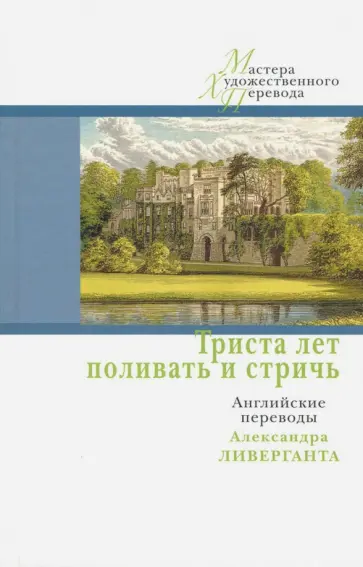 Триста лет поливать и стричь. Английские переводы обложка книги
