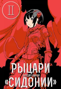 Нихэй Цутому - Рыцари Сидонии. Том 2 обложка книги