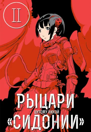 Нихэй Цутому - Рыцари Сидонии. Том 2 Нихэй Цутому - Рыцари Сидонии. Том 2 обложка книги