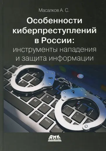 Андрей Масалков - Особенности киберпреступлений в России. Инструменты нападения и защита информации обложка книги