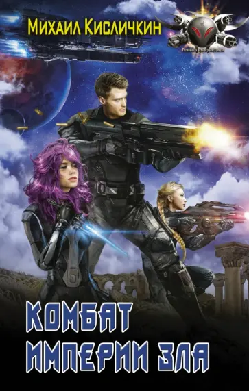 Михаил Кисличкин - Комбат Империи зла обложка книги