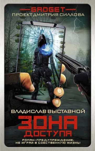 Владислав Выставной - Гаджет. Зона доступа Владислав Выставной - Гаджет. Зона доступа обложка книги