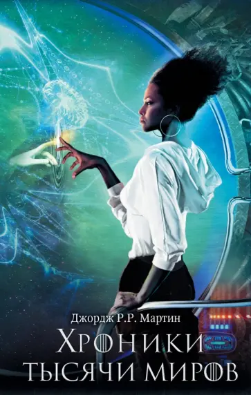 Мартин Джордж Р. Р. - Хроники тысячи миров обложка книги