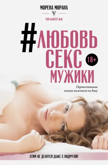 Морена Морана - #Любовь, секс, мужики. Перевоспитание плохих мальчиков на дому Морена Морана - #Любовь, секс, мужики. Перевоспитание плохих мальчиков на дому обложка книги