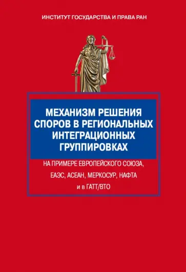 Вельяминов, Вознесенская - Механизм решения споров в региональных интеграционных группировках на примере Европейского Союза Вельяминов, Вознесенская - Механизм решения споров в региональных интеграционных группировках на примере Европейского Союза обложка книги