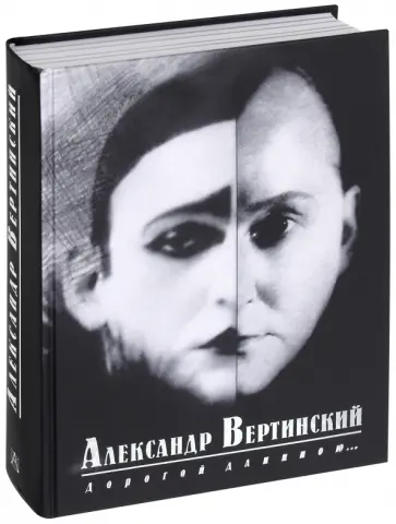 Александр Вертинский - Дорогой длинною... обложка книги