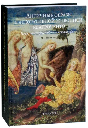 Марина Пивень - Античные образы в декоративной живописи кватроченто. Герои, триумфы, любовь и метаморфозы обложка книги