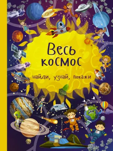 Юлия Дорошенко - Весь космос обложка книги