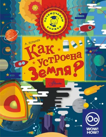 Алексей Хотылев - Как устроена Земля? Алексей Хотылев - Как устроена Земля? обложка книги