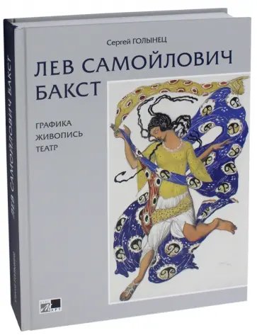 Сергей Голынец - Лев Самойлович Бакст. Графика. Живопись. Театр обложка книги