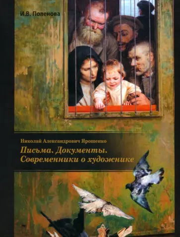 Ирина Поленова - Николай Александрович Ярошенко. Письма. Документы. Современники о художнике обложка книги