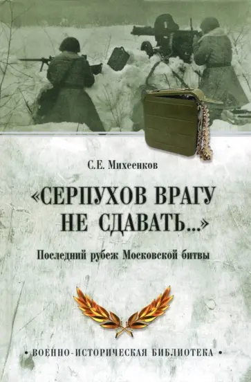 Сергей Михеенков - "Серпухов врагу не сдавать..." Последний рубеж обложка книги