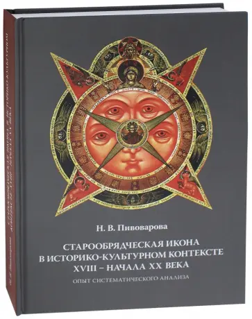Надежда Пивоварова - Старообрядческая икона в историко-культурном контексте XVIII - начала XX в. обложка книги