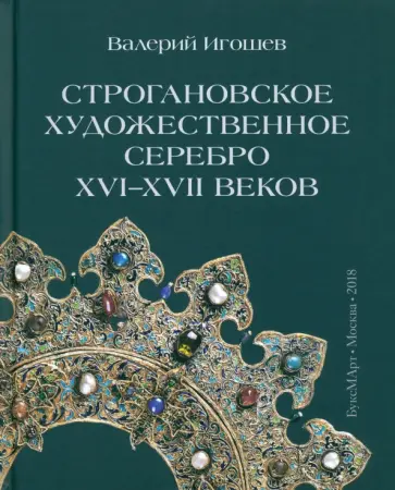 Валерий Игошев - Строгановское художественное серебро XVI-XVII веков обложка книги