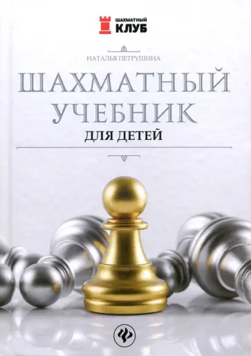 Наталья Петрушина - Шахматный учебник для детей Наталья Петрушина - Шахматный учебник для детей обложка книги