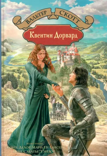 Вальтер Скотт - Квентин Дорвард Вальтер Скотт - Квентин Дорвард обложка книги