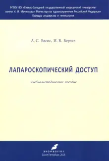 Лапароскопический доступ. Учебно-методическое пособие