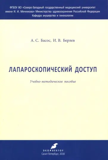 Берлев, Басос - Лапароскопический доступ. Учебно-методическое пособие обложка книги