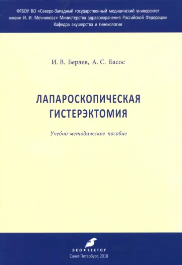 Берлев, Басос - Лапароскрпическая гистерэктомия обложка книги