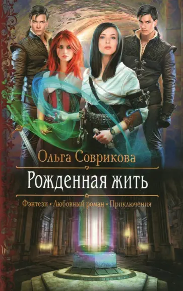 Ольга Соврикова - Рожденная жить обложка книги