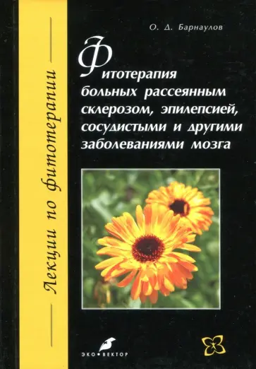 Олег Барнаулов - Фитотерапия больных рассеянным склерозом, эпилепсией, сосудистыми и другими заболеваниями мозга обложка книги