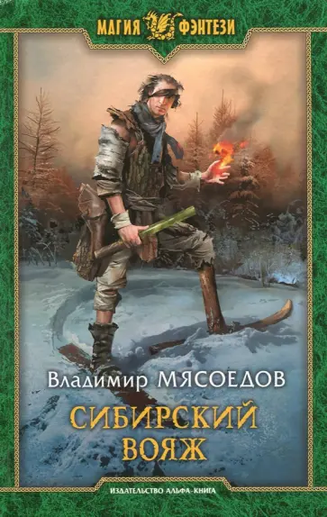 Владимир Мясоедов - Сибирский вояж Владимир Мясоедов - Сибирский вояж обложка книги