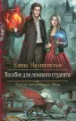 Малиновская Елена Михайловна