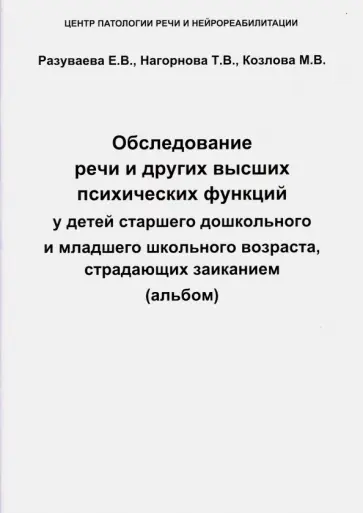 Разуваева, Нагорнова - Обследование речи и других высших психических функций у детей дошкольного и школьного возраста Разуваева, Нагорнова - Обследование речи и других высших психических функций у детей дошкольного и школьного возраста обложка книги