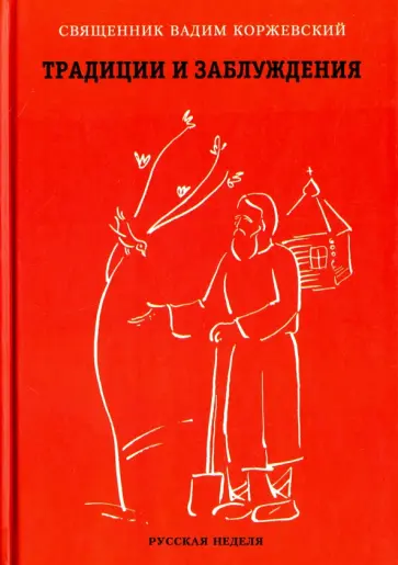 Вадим Иерей - Традиции и заблуждения. Разговор пресвитера и прихожанки Вадим Иерей - Традиции и заблуждения. Разговор пресвитера и прихожанки обложка книги